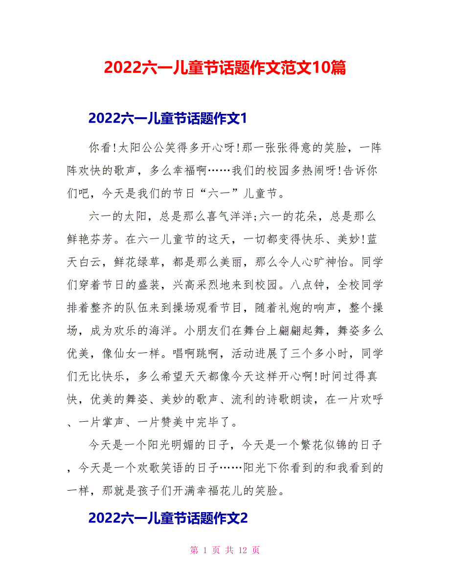 2022六一儿童节话题作文范文10篇_第1页