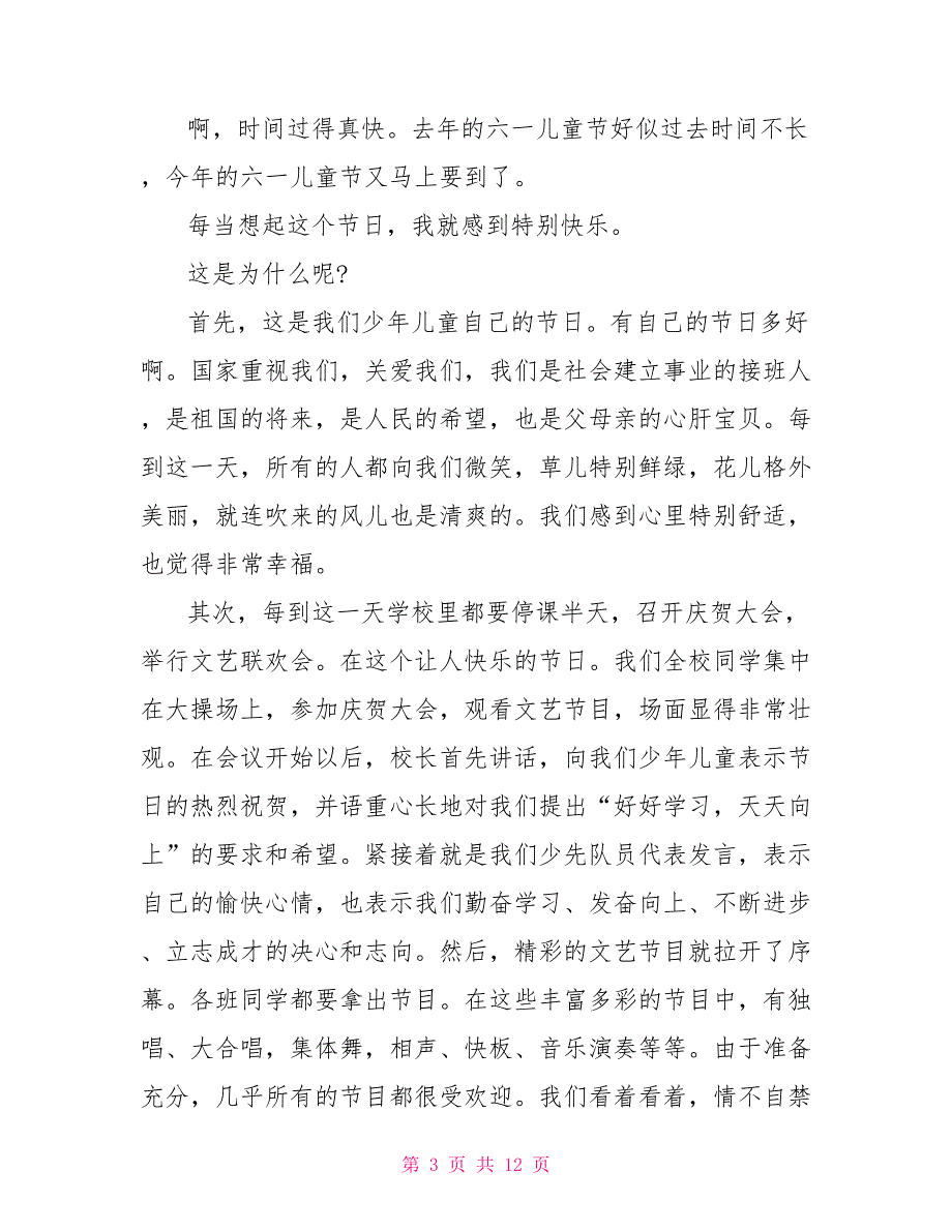 2022六一儿童节话题作文范文10篇_第3页