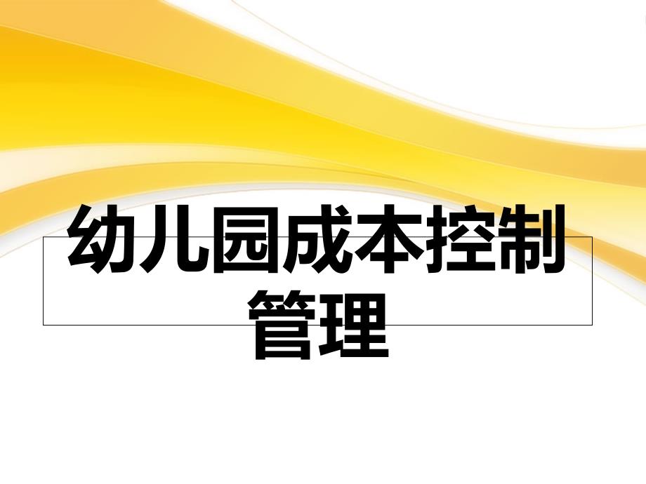 幼儿园成本控制管理篇_第1页