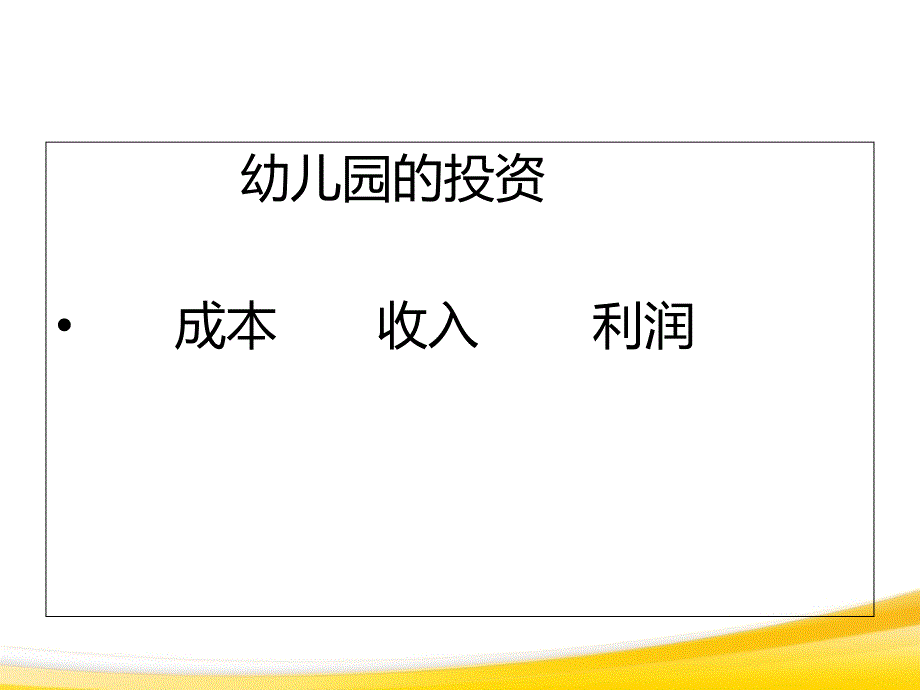 幼儿园成本控制管理篇_第2页