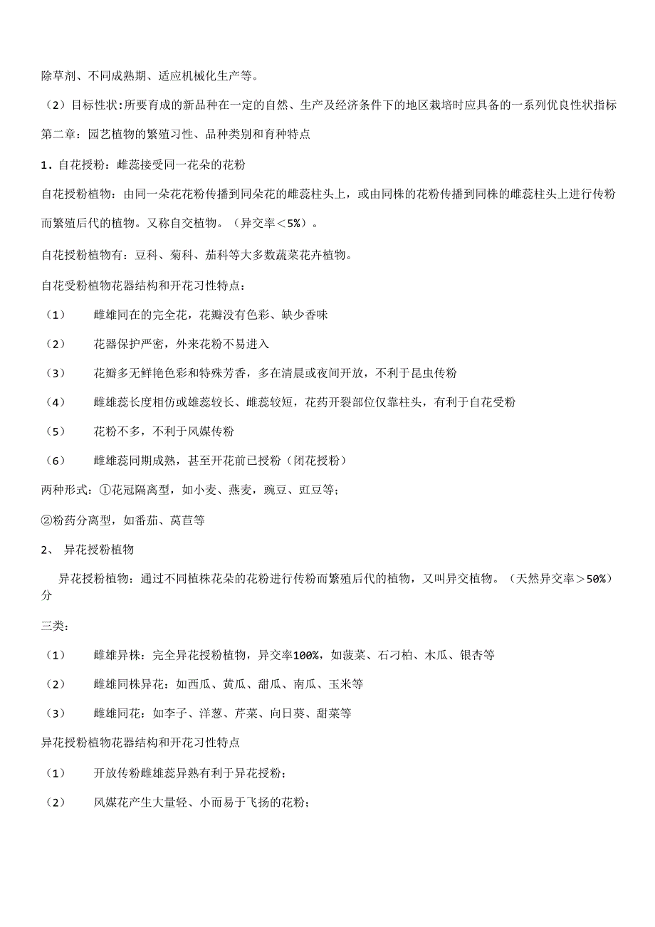 园艺植物育种学复习总结_第3页