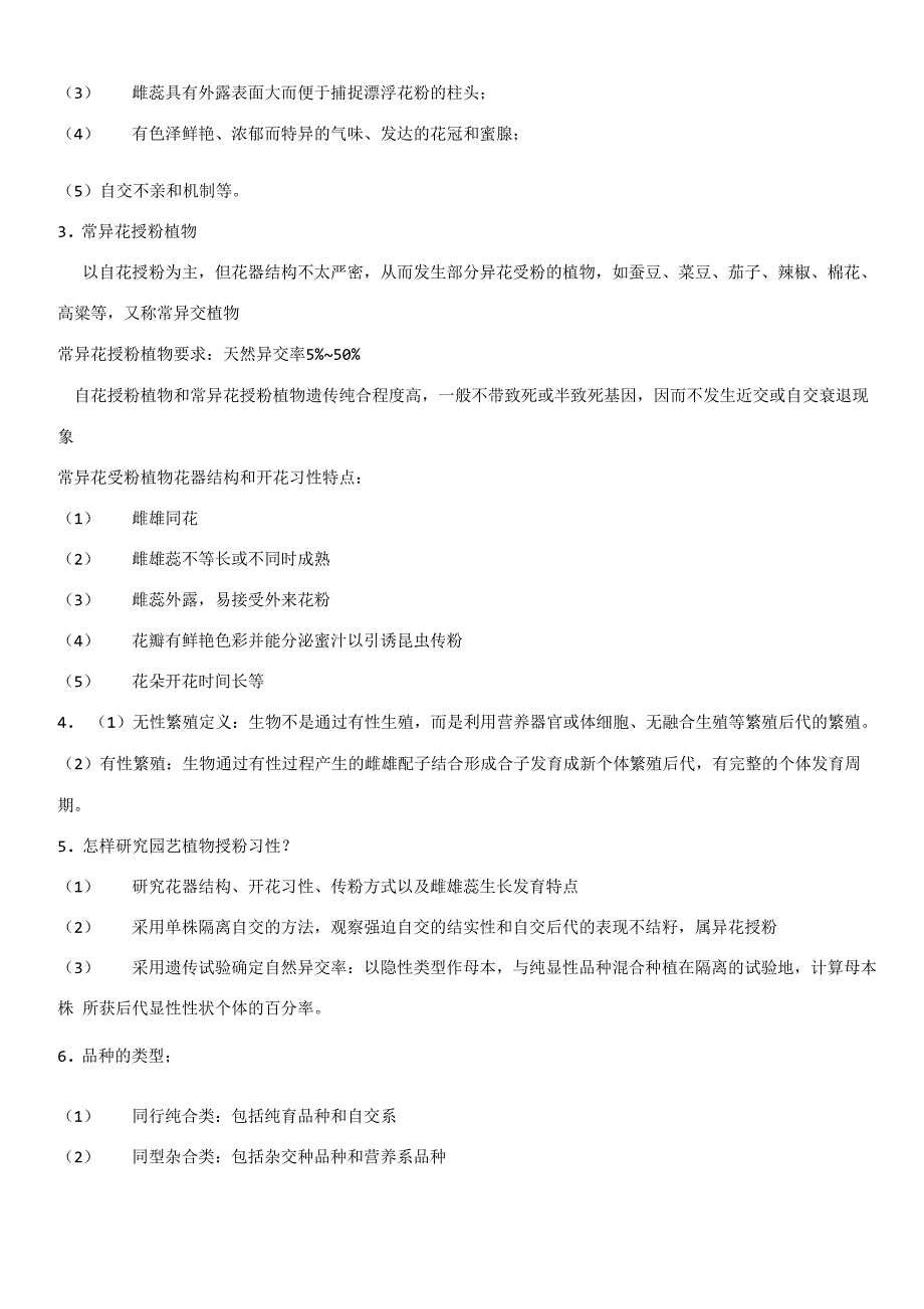 园艺植物育种学复习总结_第4页