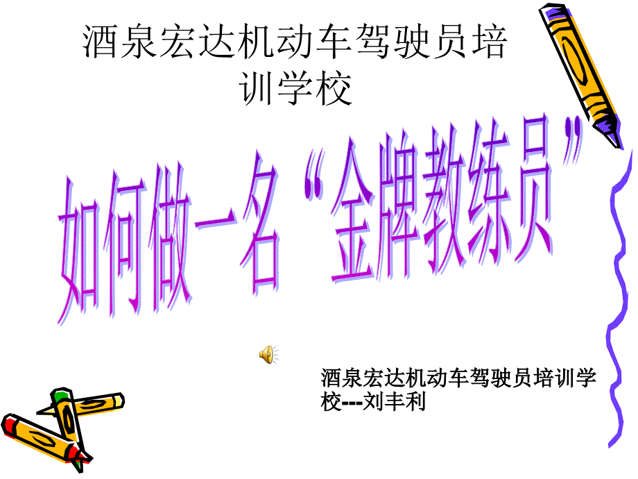 教练员的五项基本修炼.ppt_第1页