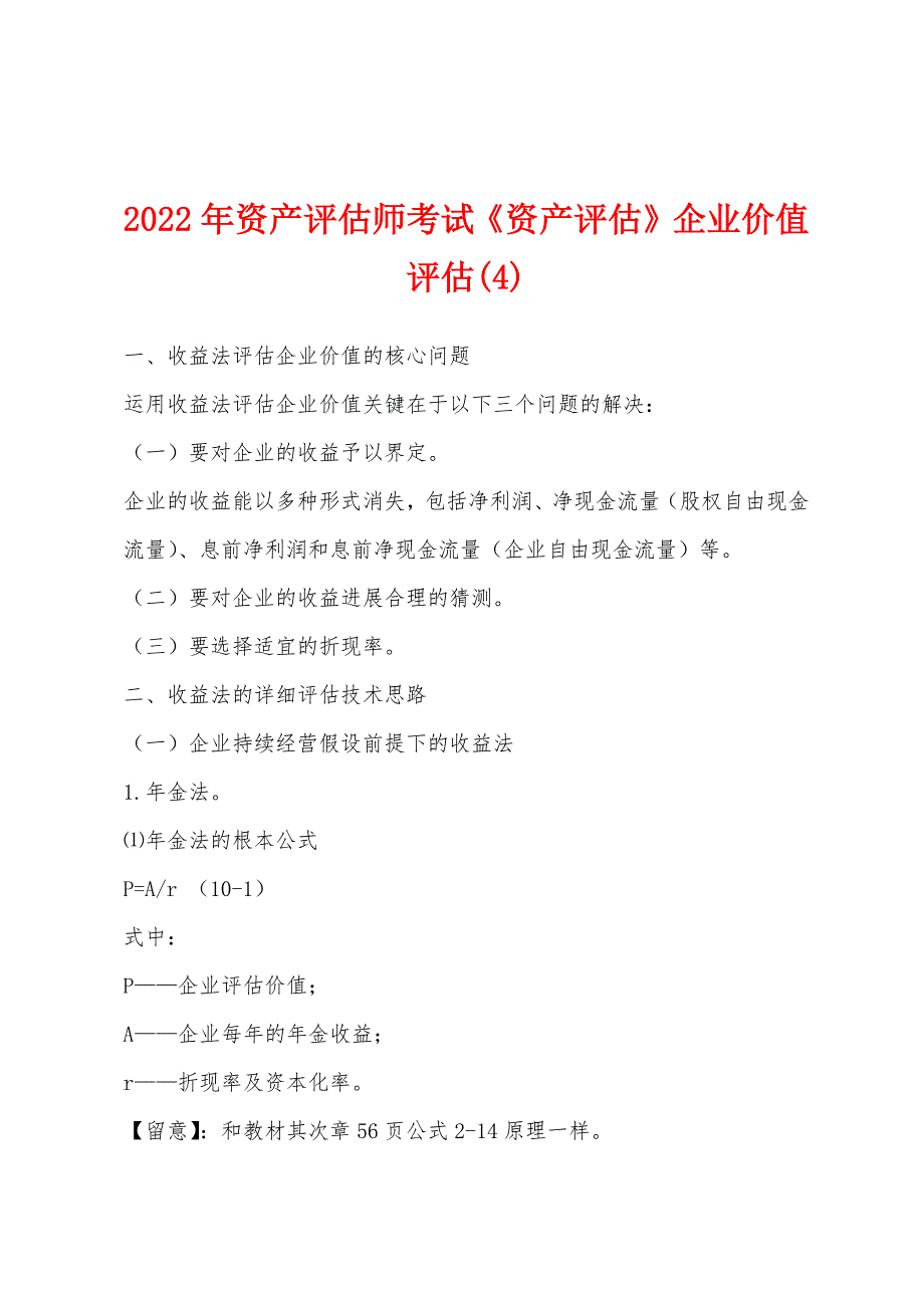 2022年资产评估师考试《资产评估》企业价值评估(4).docx_第1页