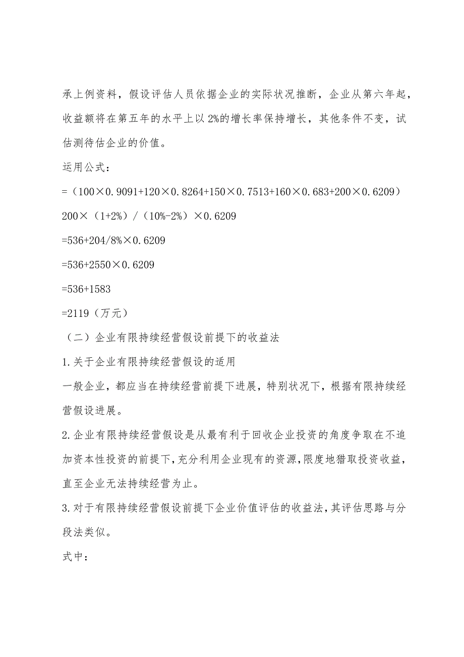 2022年资产评估师考试《资产评估》企业价值评估(4).docx_第4页