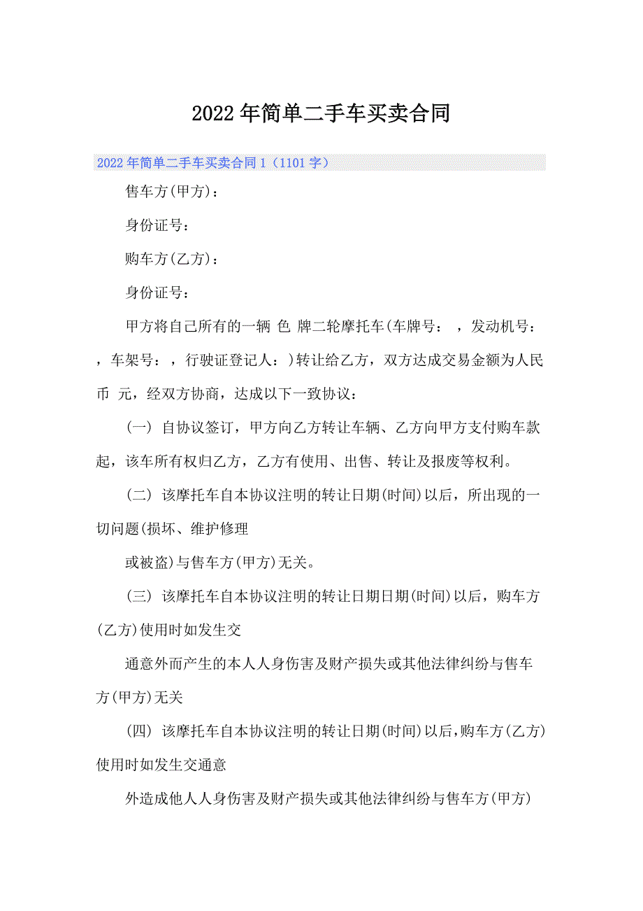 2022年简单二手车买卖合同_第1页