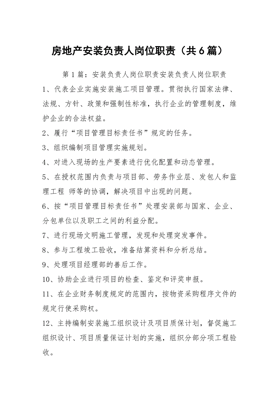 房地产安装负责人岗位职责（共6篇）_第1页