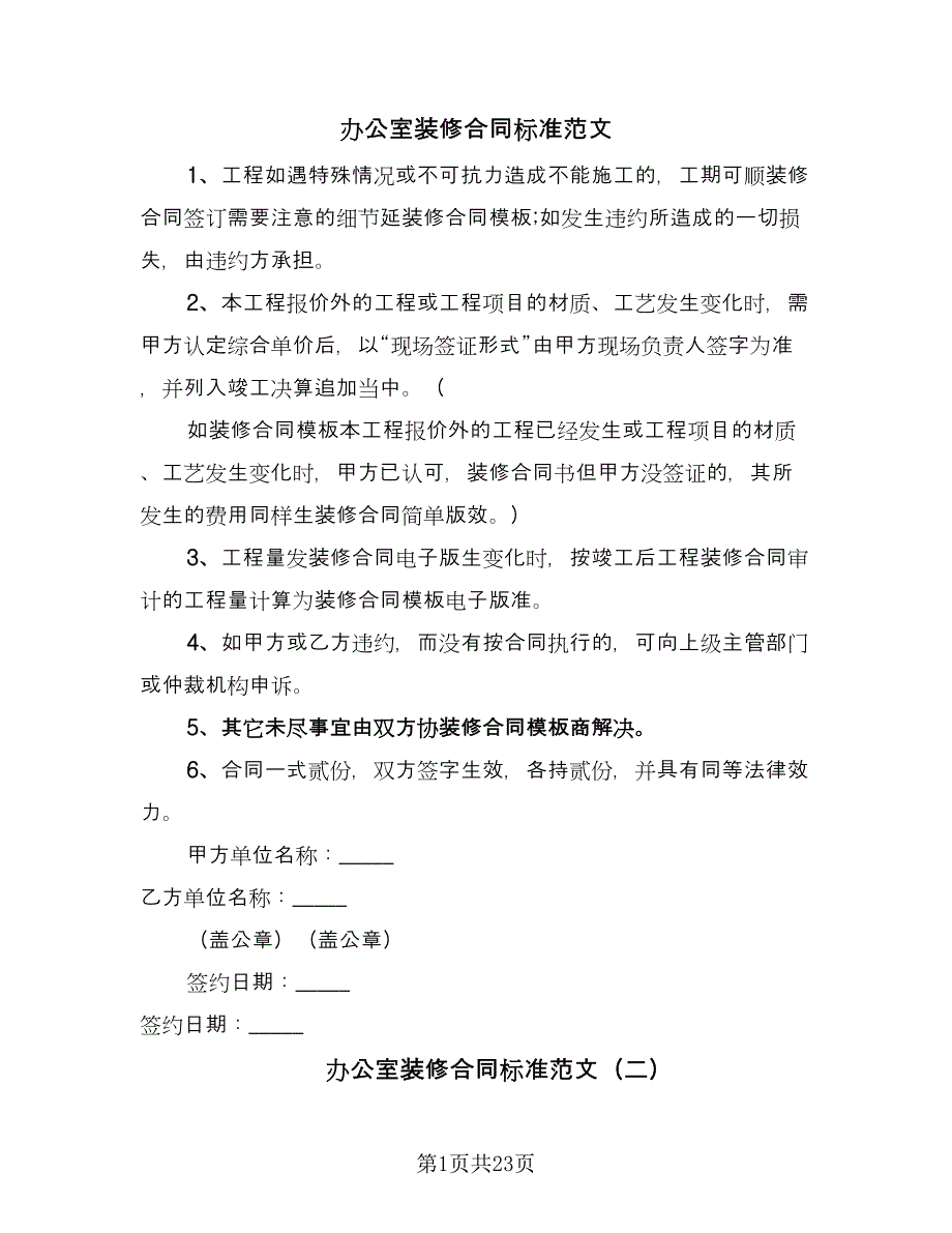 办公室装修合同标准范文（8篇）.doc_第1页