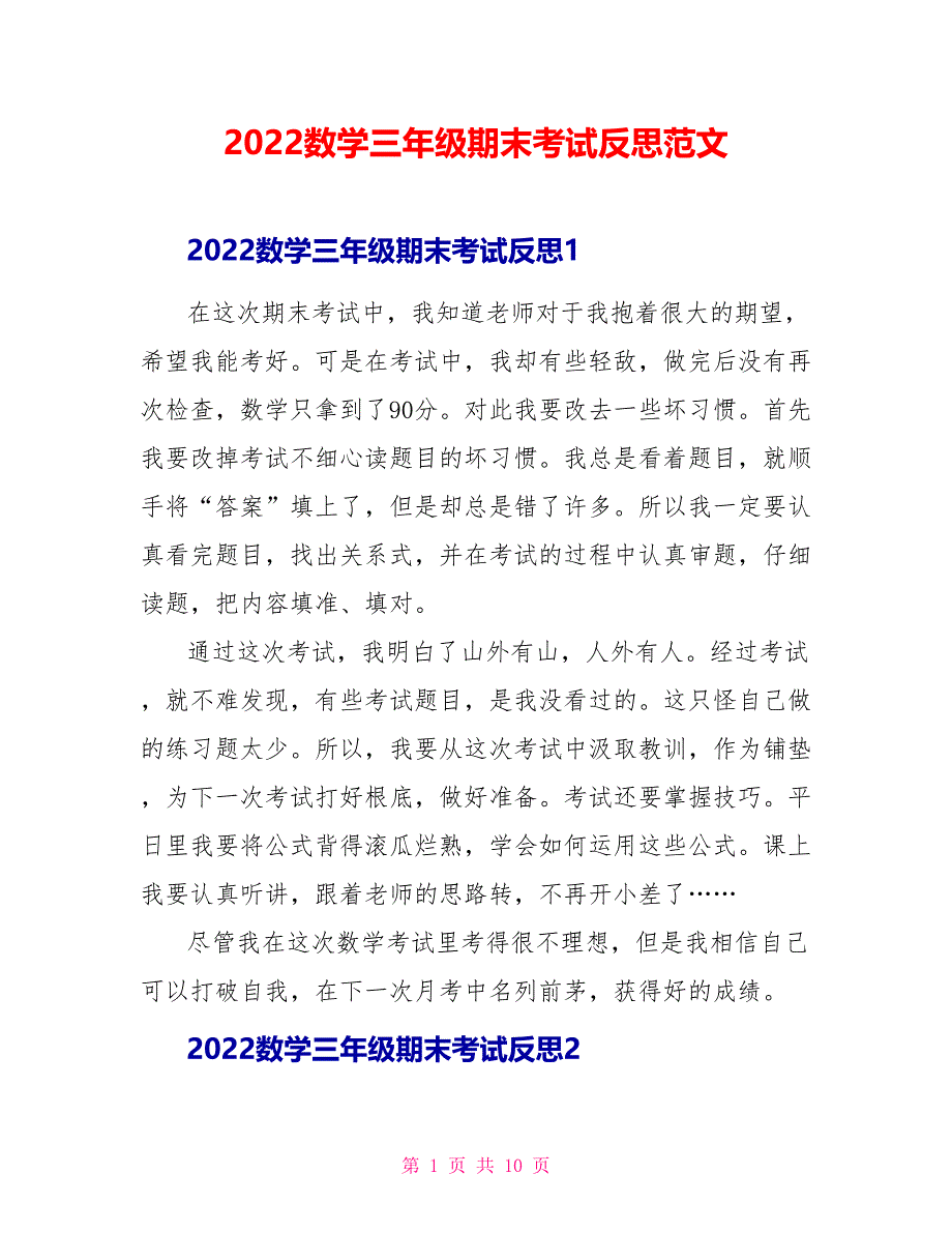 2022数学三年级期末考试反思范文_第1页