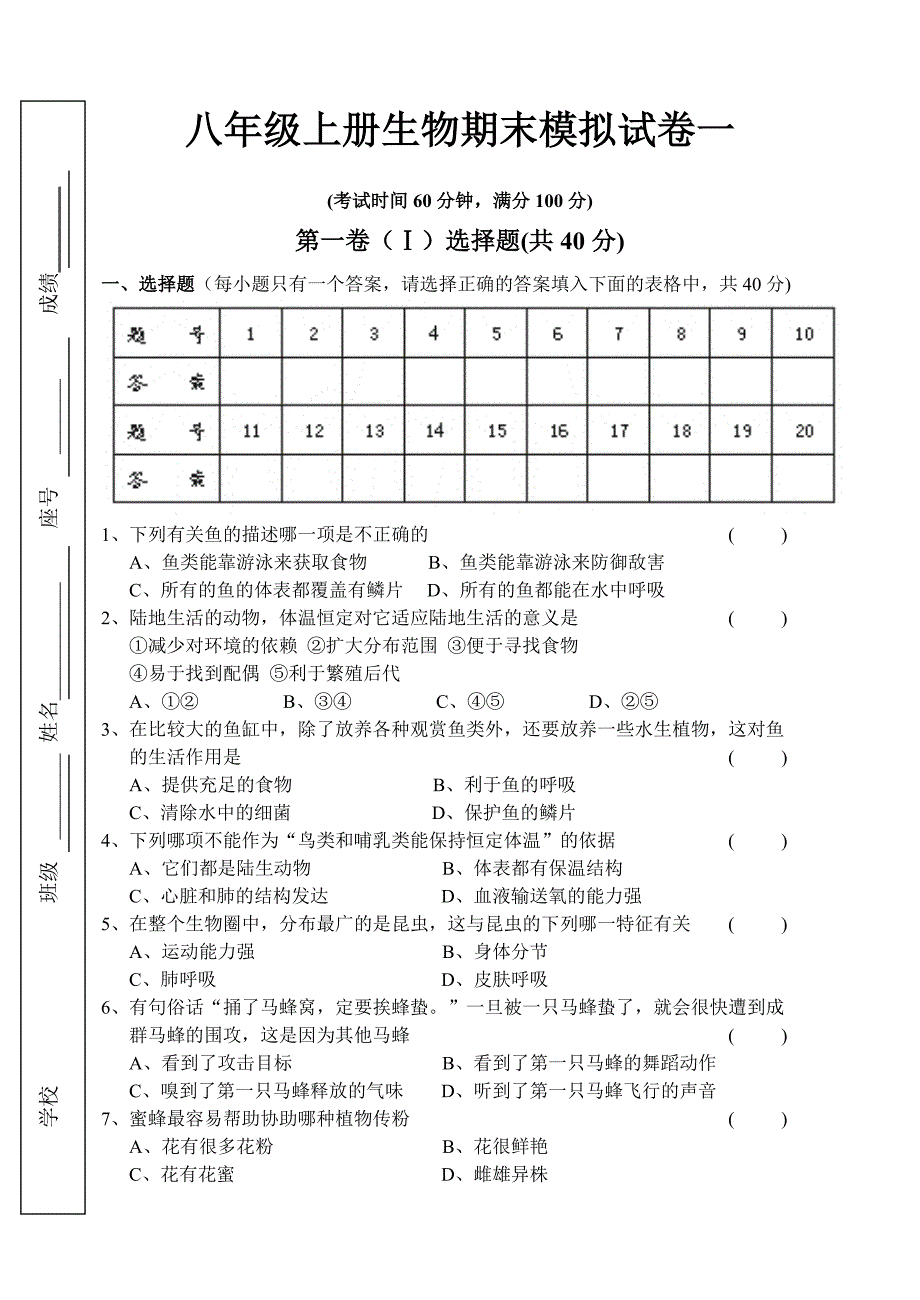 八年级上册生物期末模拟试卷一_第1页