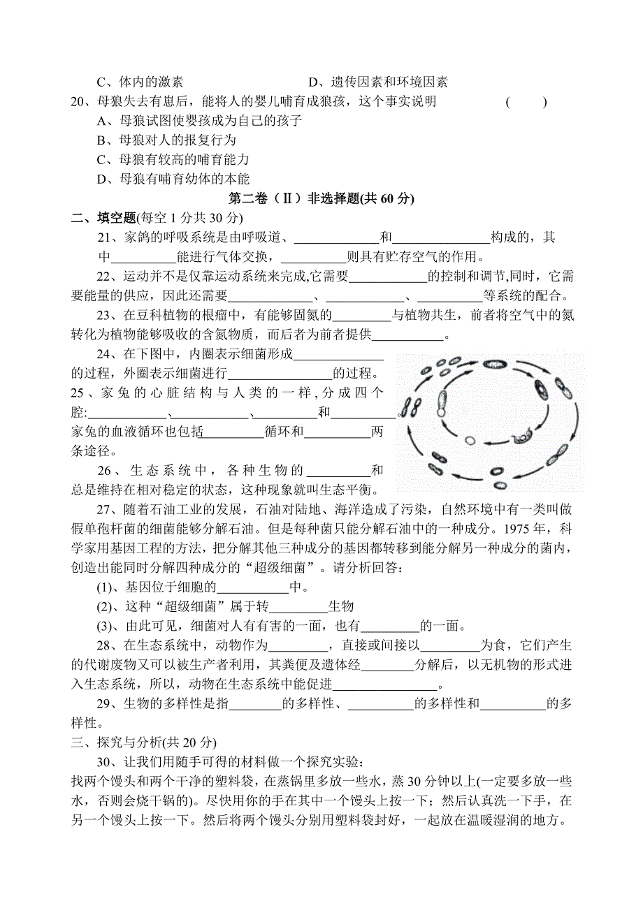 八年级上册生物期末模拟试卷一_第3页