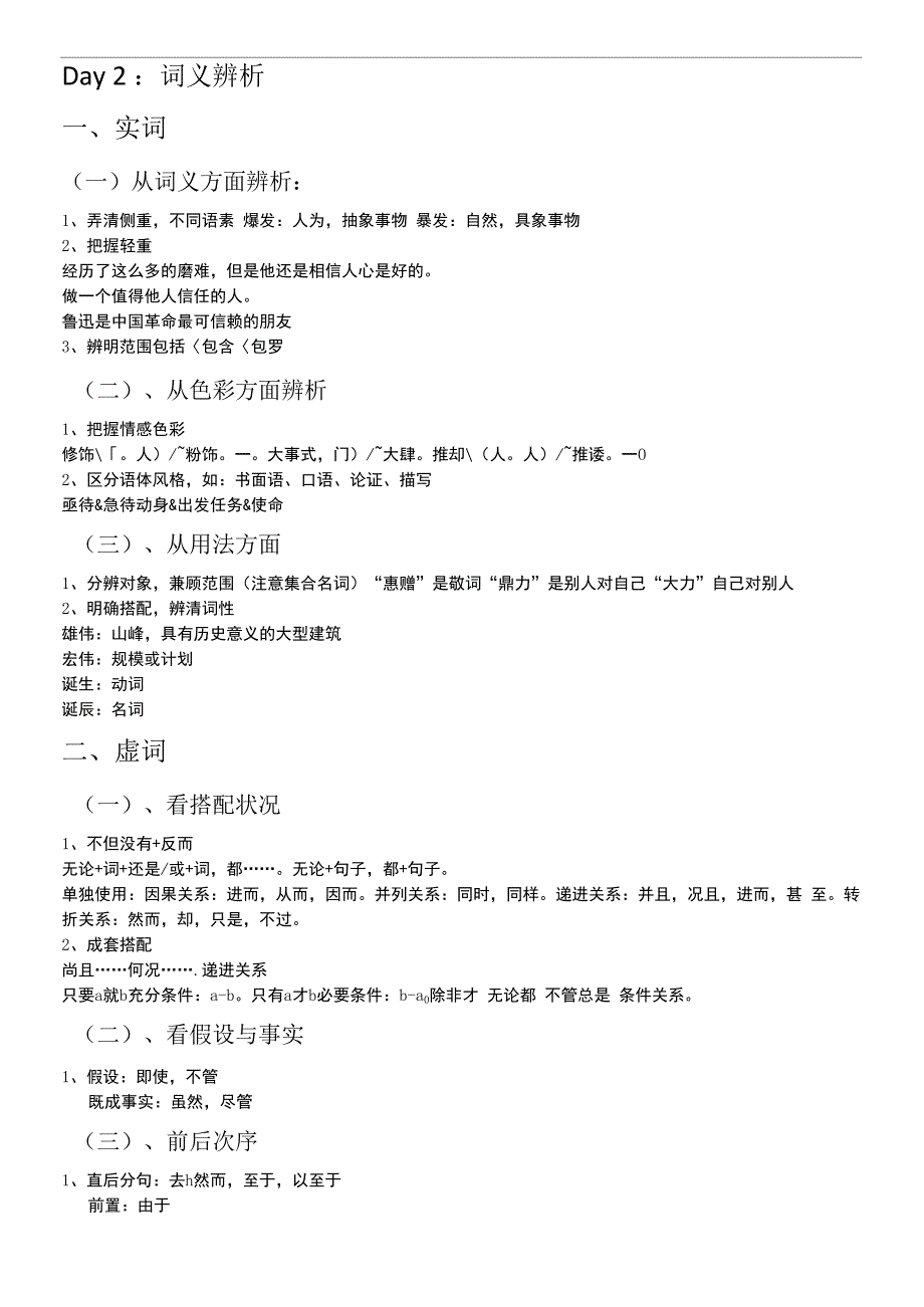 初中语文复习词义辨析方法及习题答案_第1页