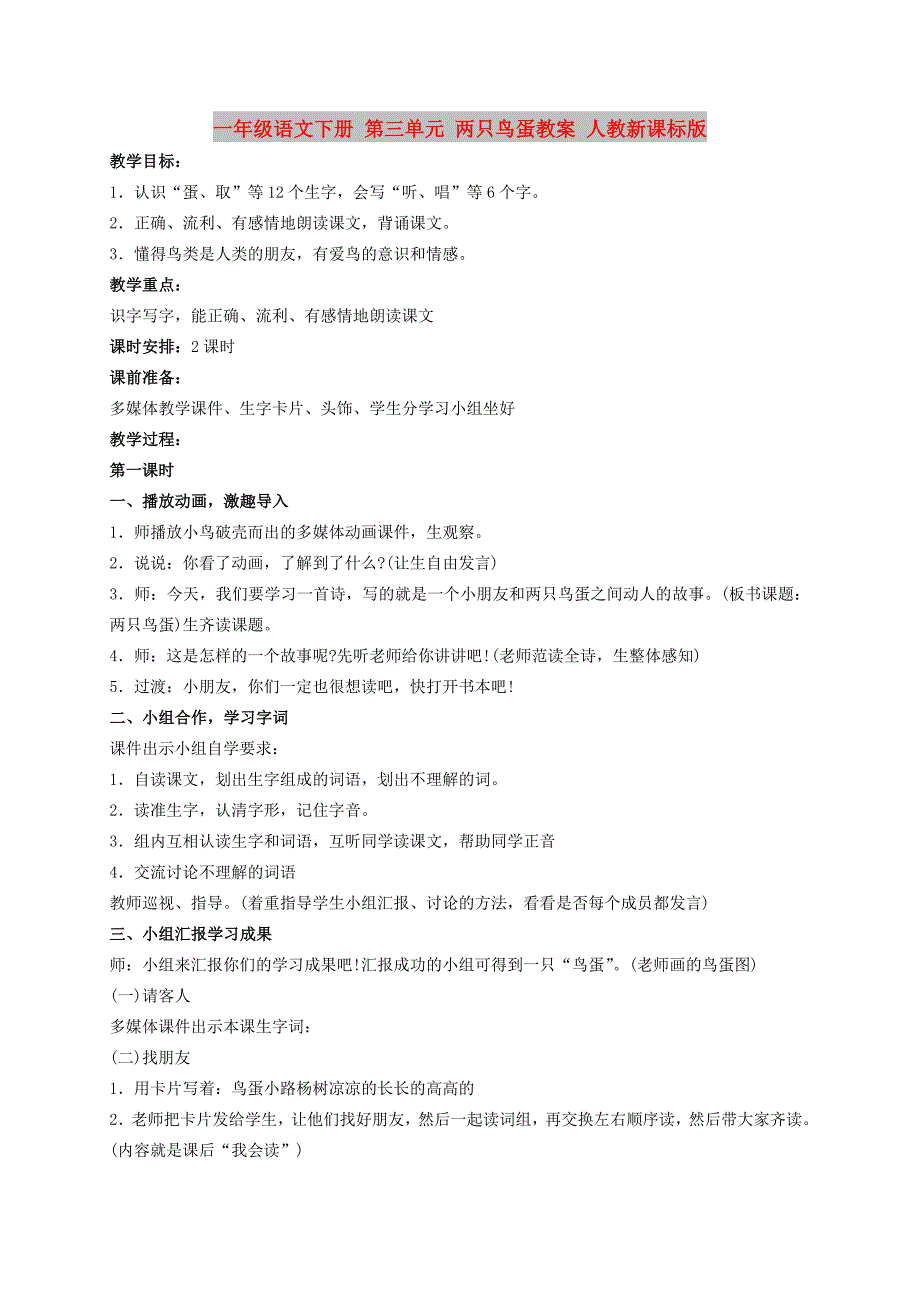 一年级语文下册 第三单元 两只鸟蛋教案 人教新课标版_第1页