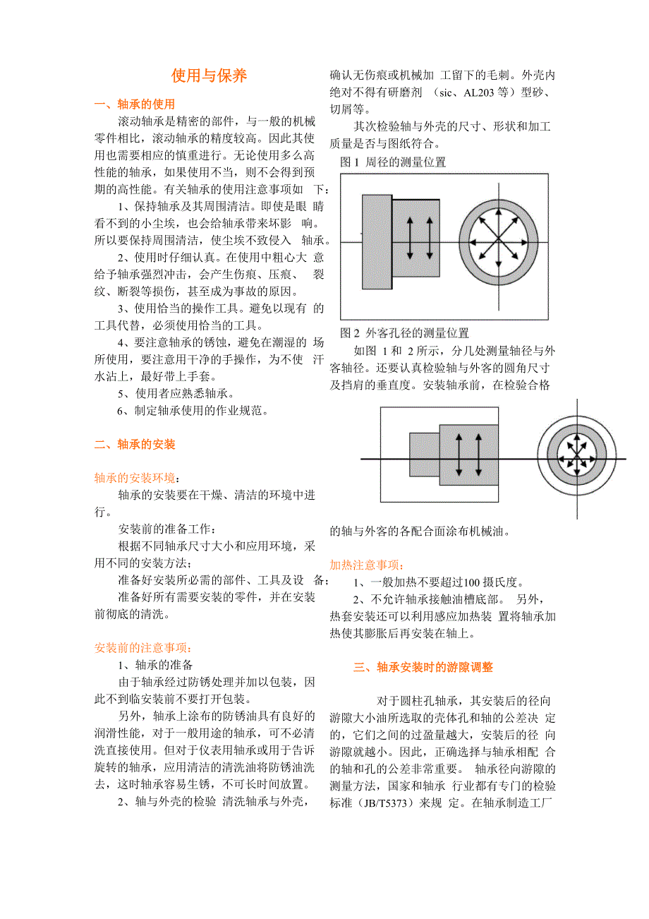 轴承使用方法及保养要求_第3页