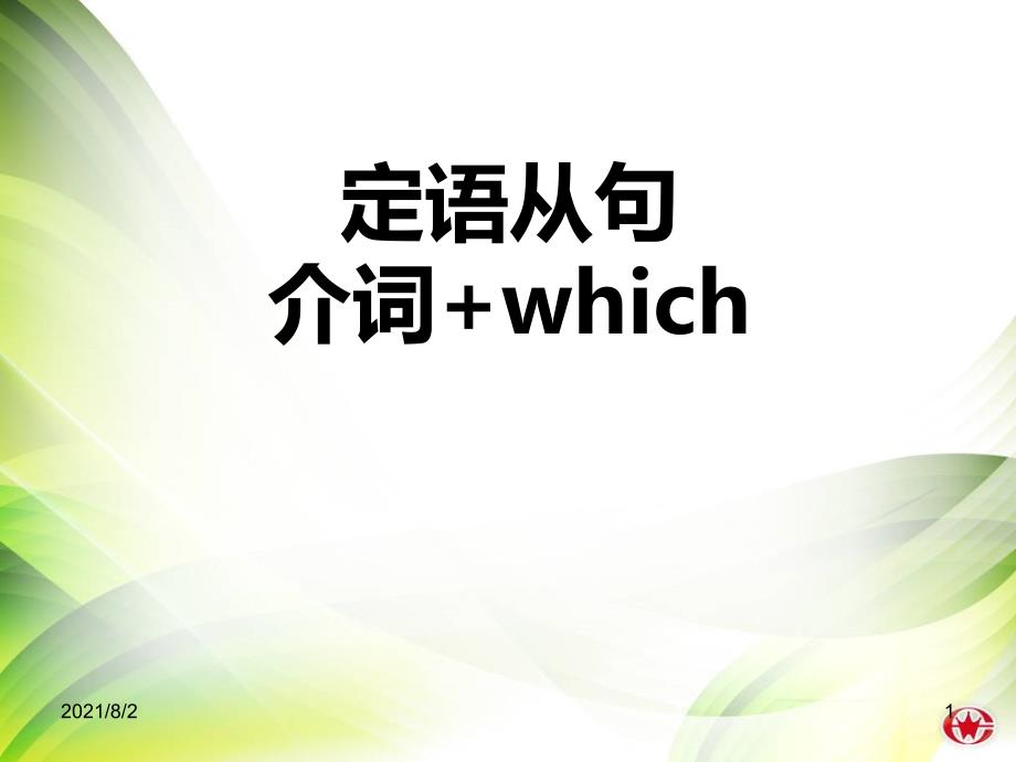 定语从句介词which幻灯片_第1页