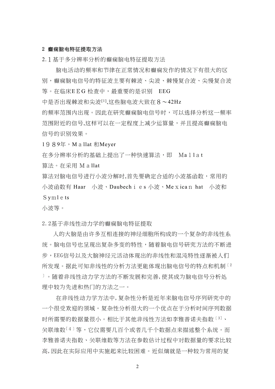 癫痫脑电信号提取及自动检测方法_第2页