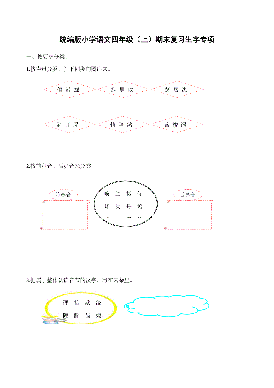 统编版小学语文四年级（上）期末复习生字专项【含答案】_第1页