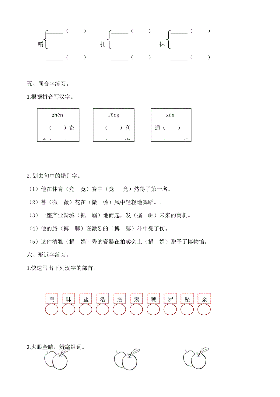 统编版小学语文四年级（上）期末复习生字专项【含答案】_第4页