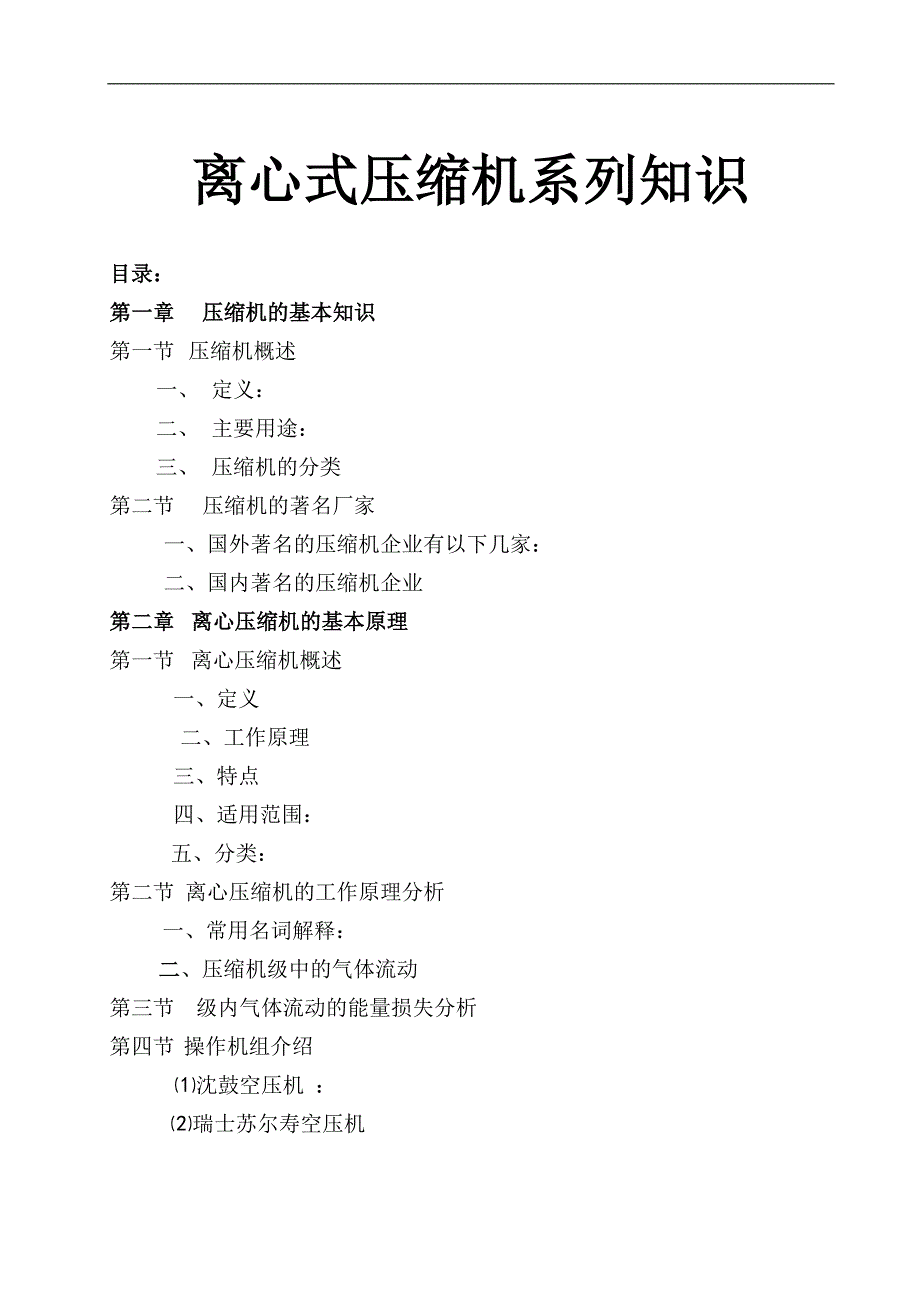 离心式空压机-基础知识(精品)_第1页