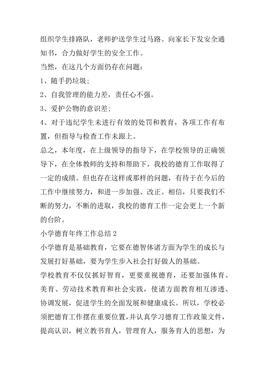 2023年小学德育年终工作总结合集（精选文档）_第4页