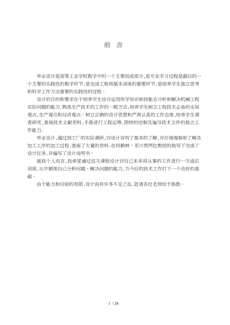 设计“填料箱盖”零件的机械加工工艺规程与钻12孔_第2页