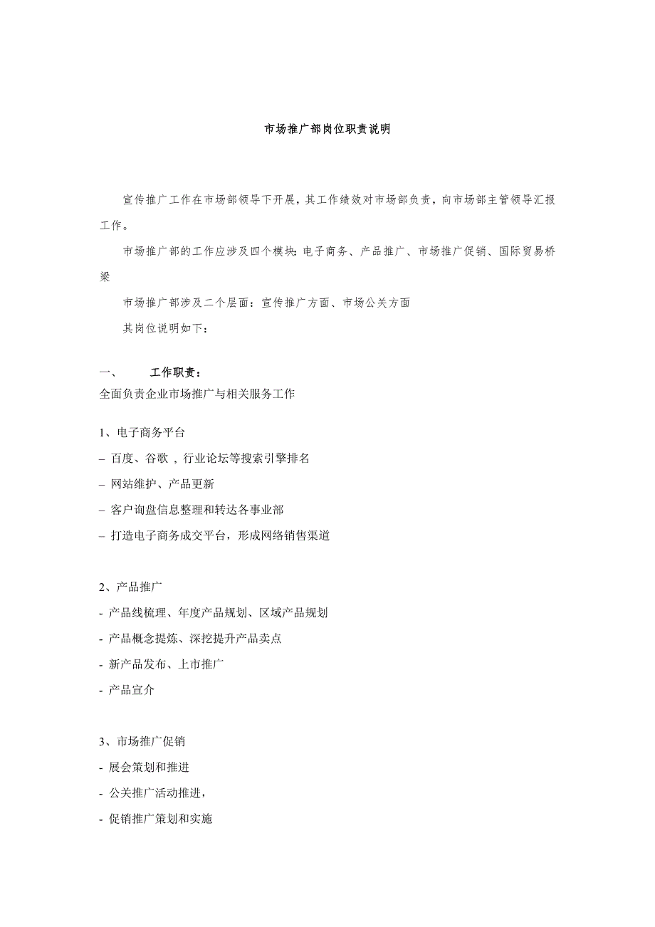 市场推广部岗位职责_第1页