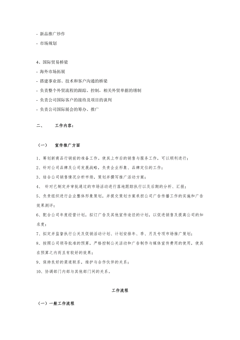 市场推广部岗位职责_第2页