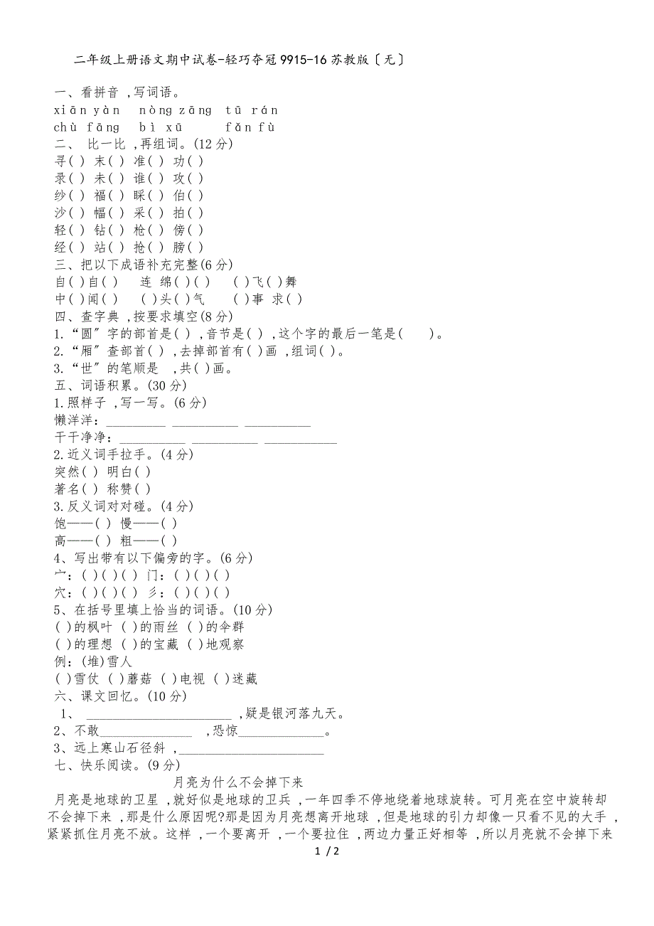 二年级上册语文期中试卷轻巧夺冠99_1516苏教版（无答案）_第1页