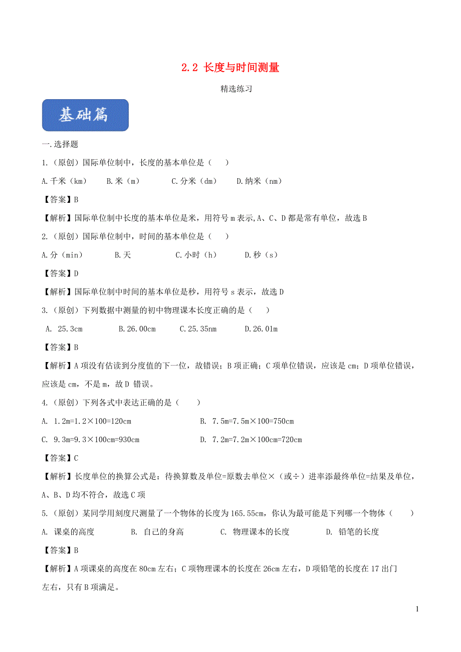 八年级物理全册2.2长度与时间测量精选练习含解析新版沪科版051639_第1页