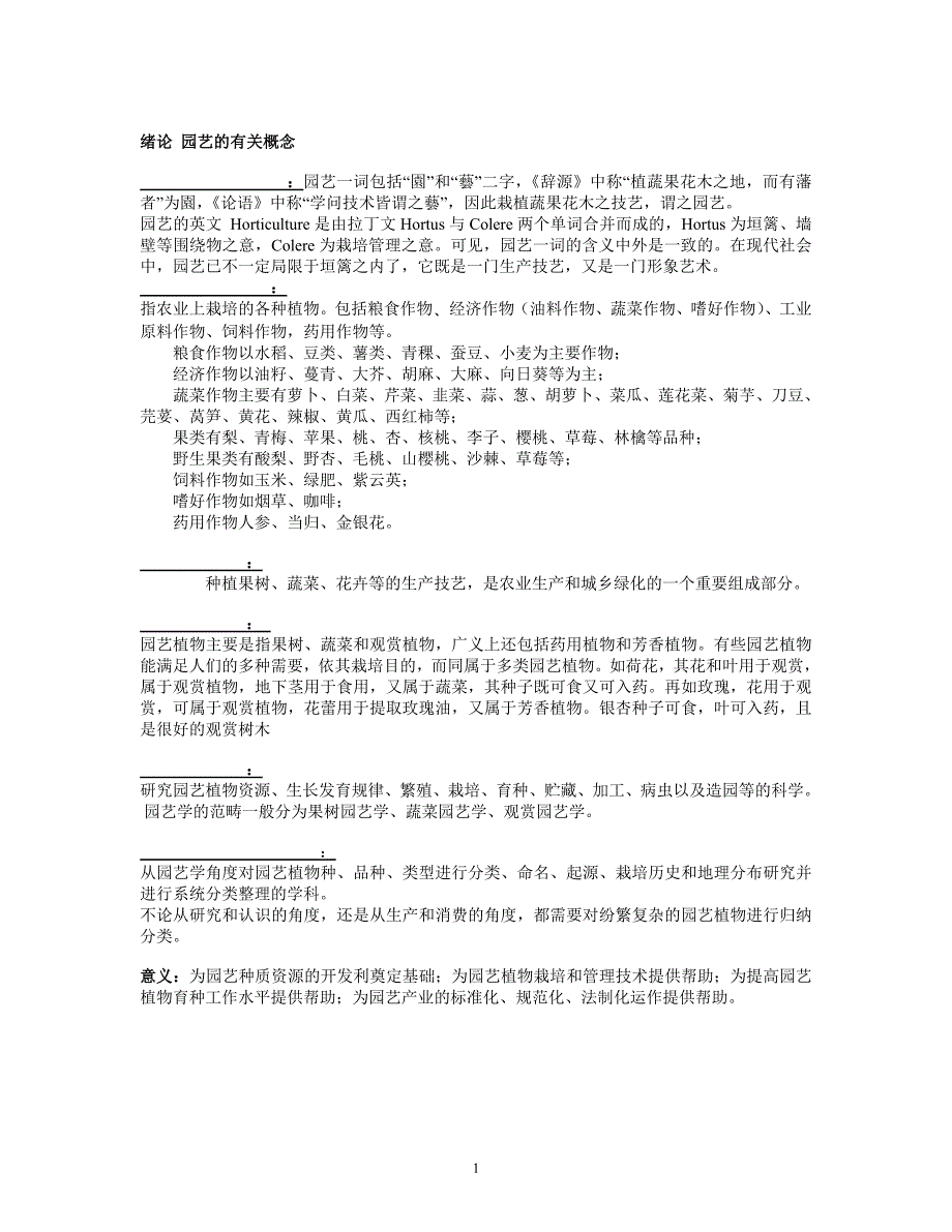 第1章 种与品种概念.doc_第1页