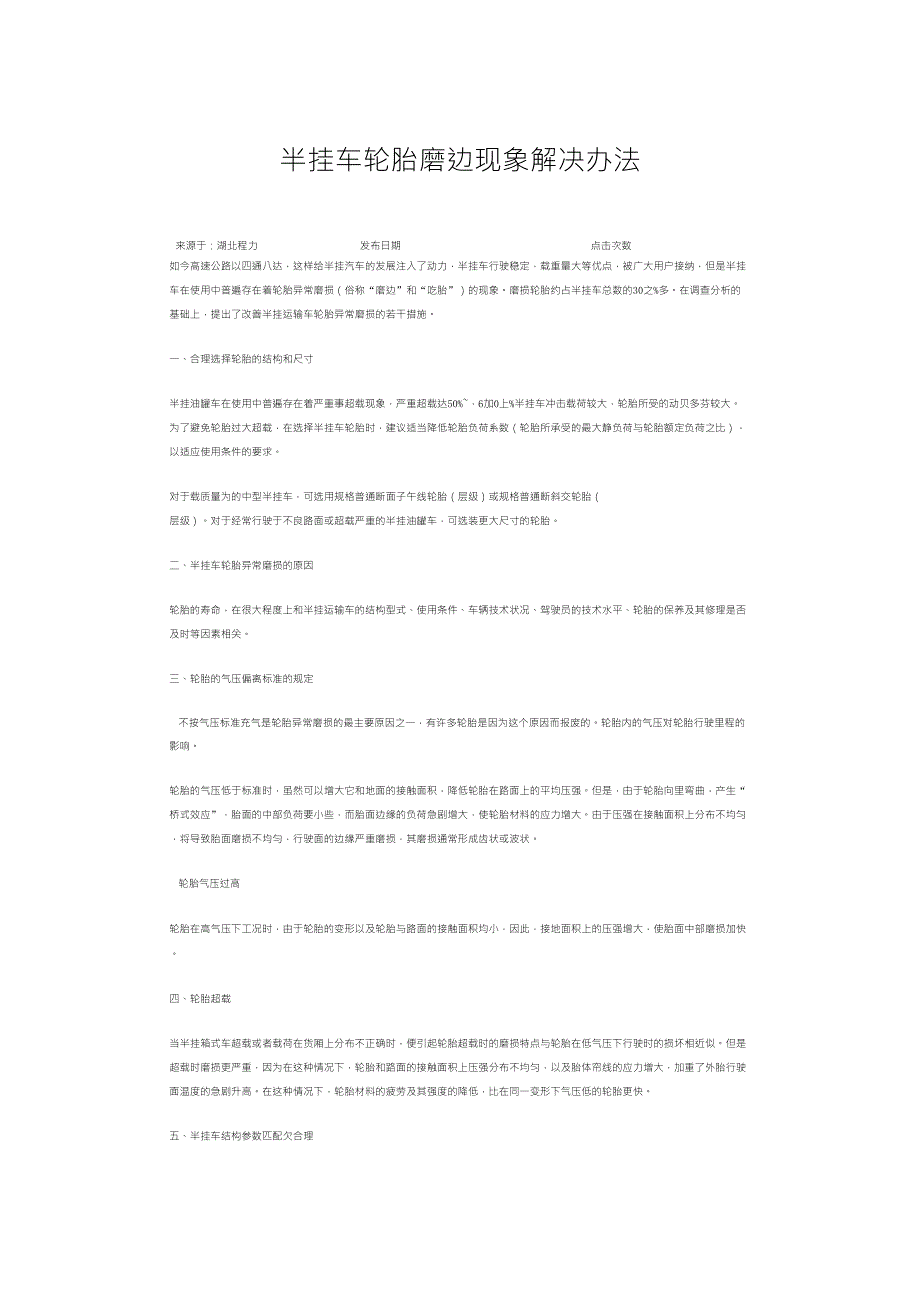 半挂车轮胎磨边现象解决办法_第1页