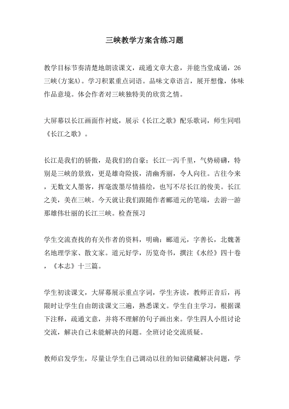 三峡教学方案含练习题.doc_第1页