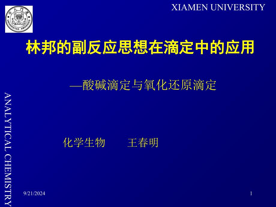 林邦的副反应思想在滴定中的应用_第1页