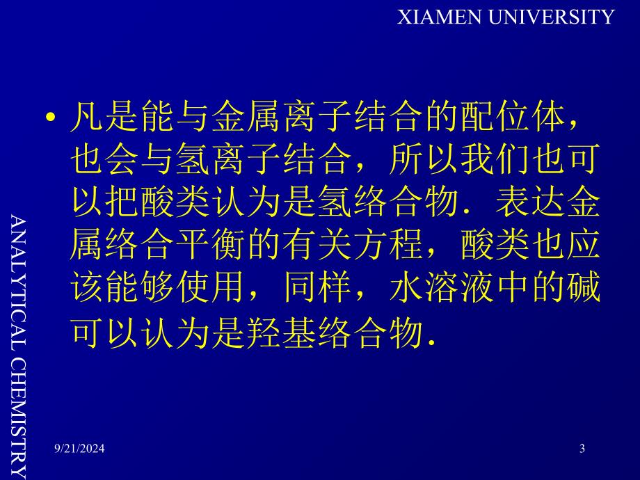 林邦的副反应思想在滴定中的应用_第3页