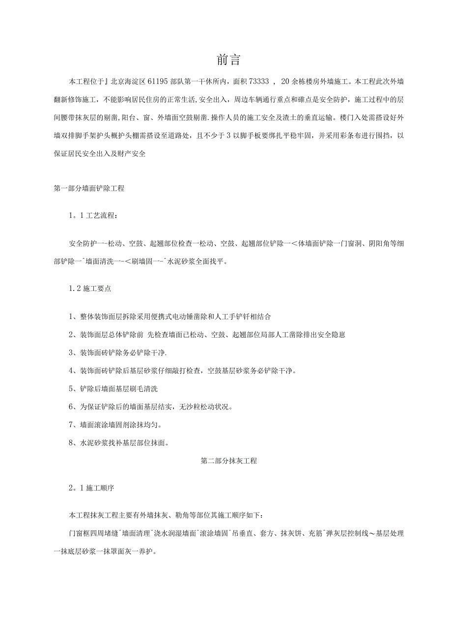 墙面铲除抹灰施工方案方案.docx_第2页