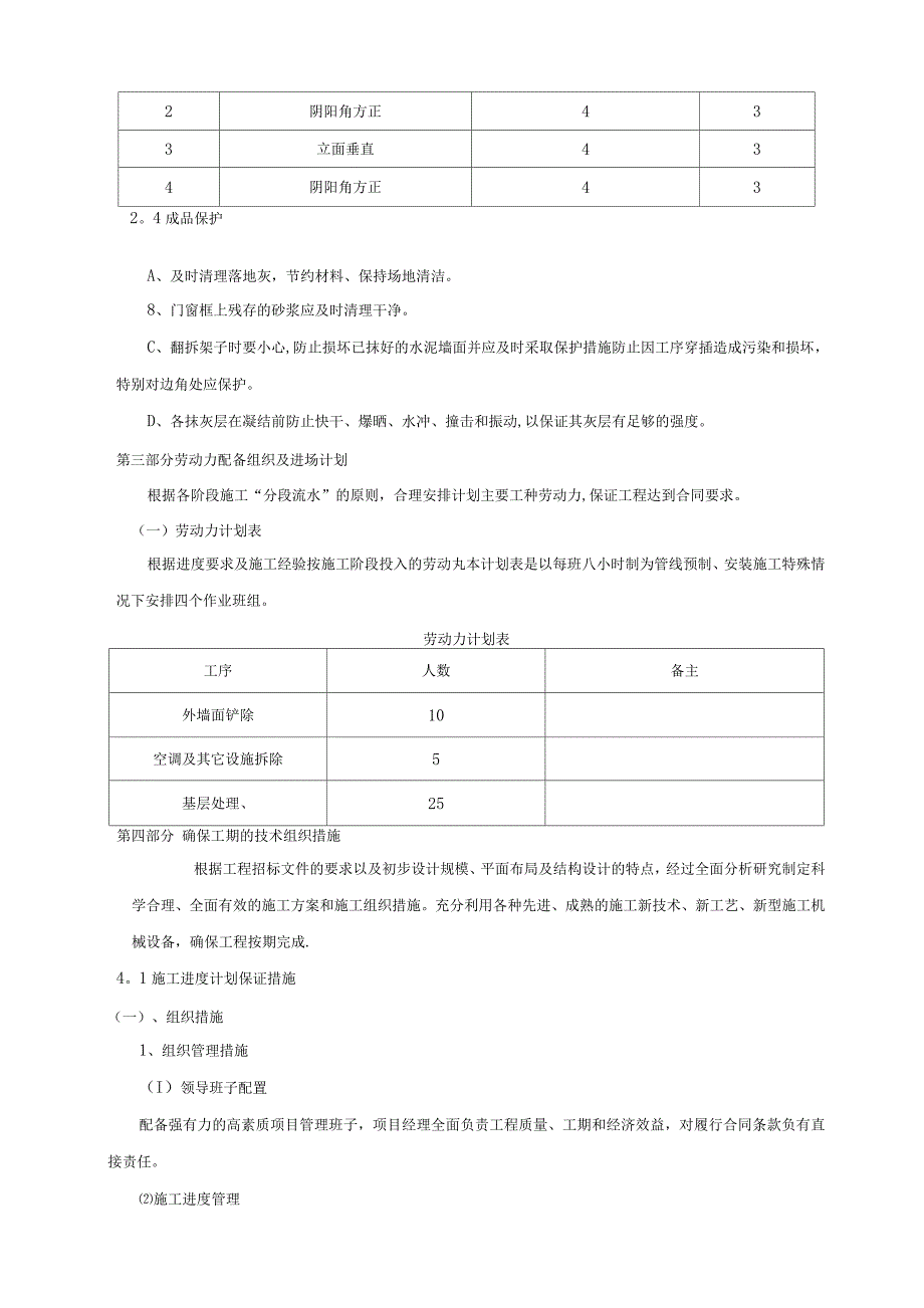 墙面铲除抹灰施工方案方案.docx_第4页