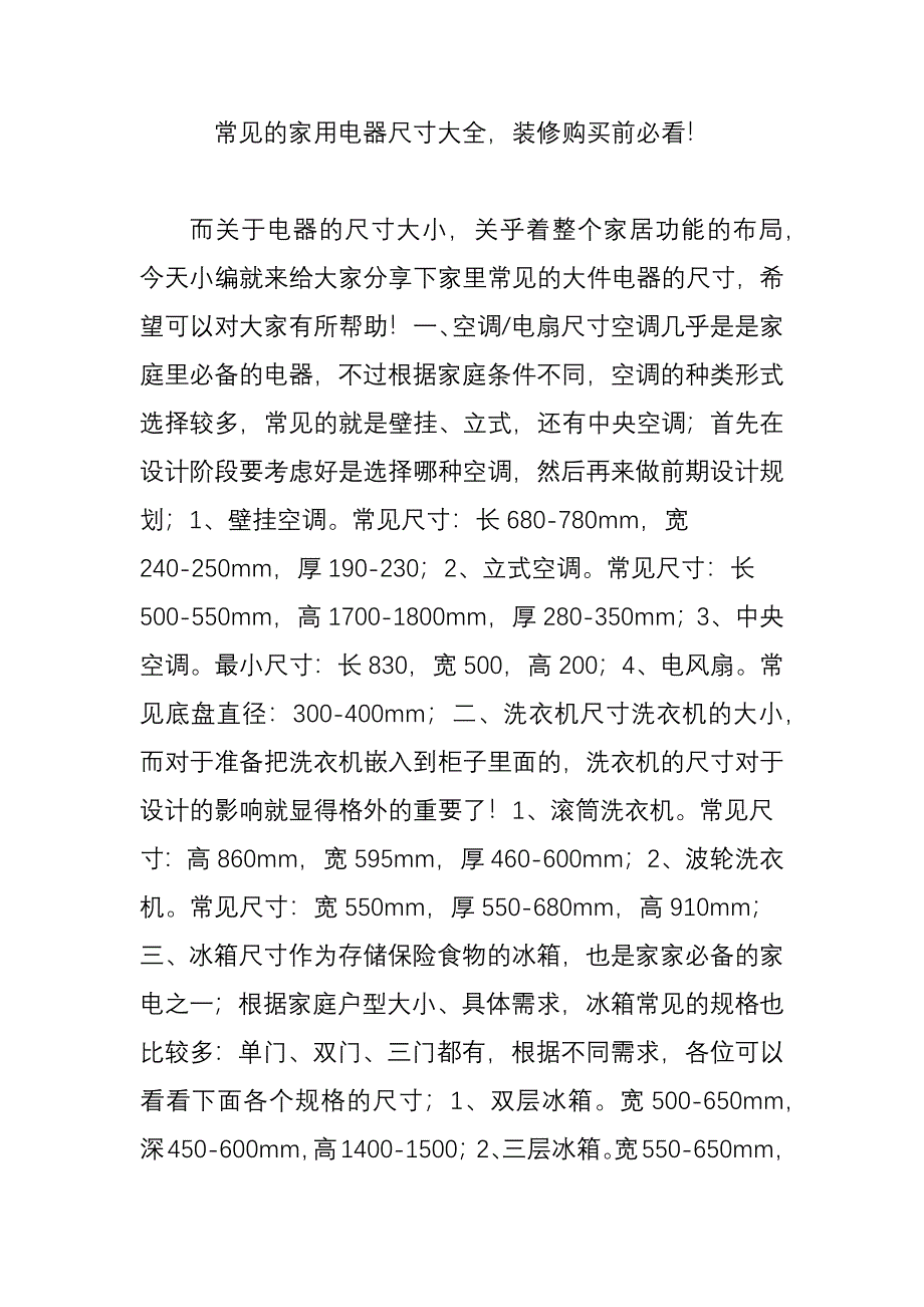 常见的家用电器尺寸大全装修购买前必看_第1页