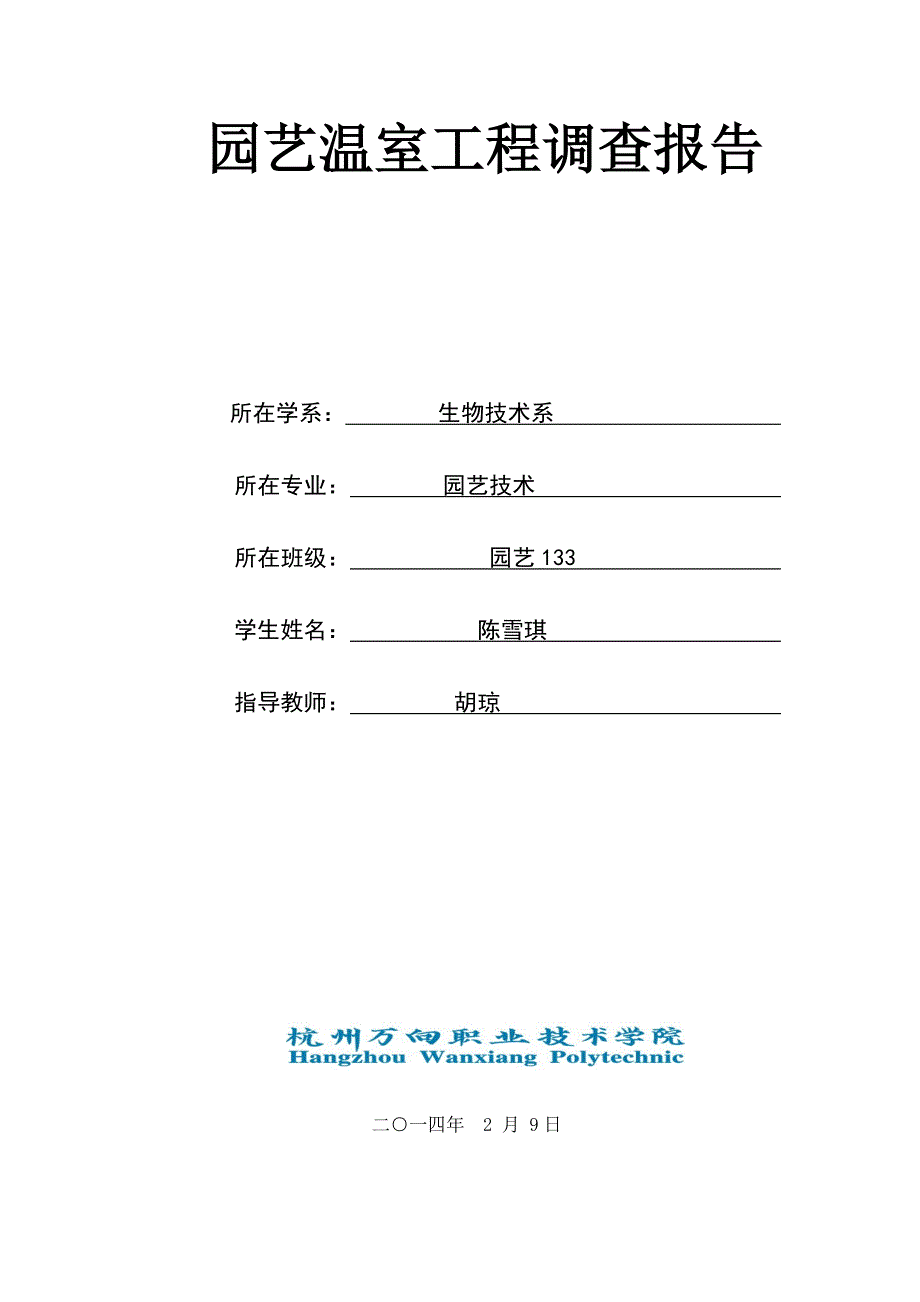 园艺温室工程报2.doc_第1页