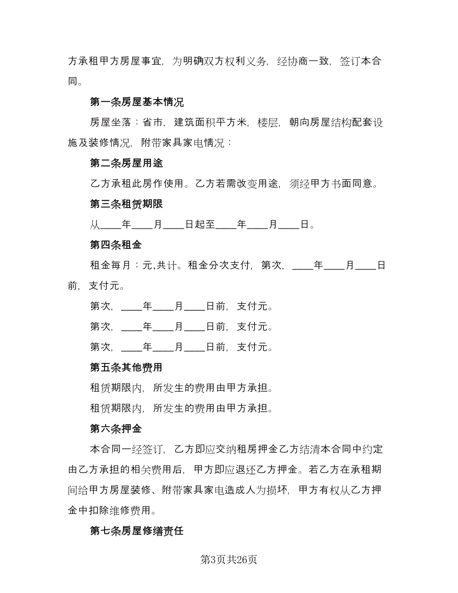 自愿协商房屋租赁合同范文（七篇）_第3页