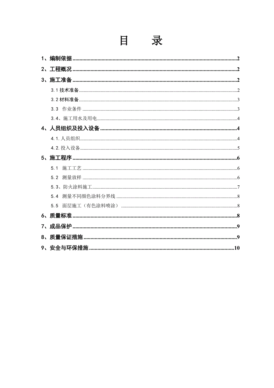 29隧道防火涂料工程施工方案概述.docx_第2页