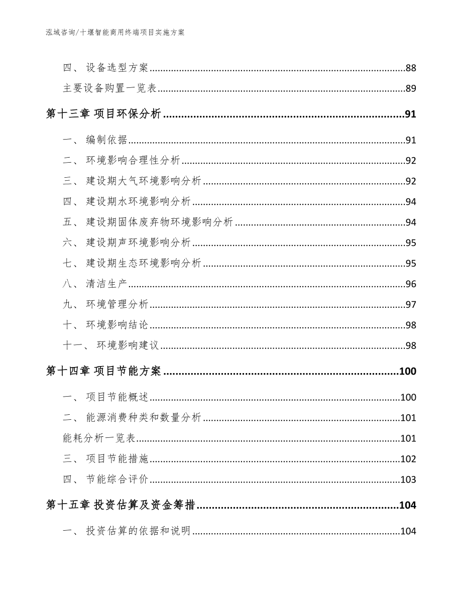 十堰智能商用终端项目实施方案范文模板_第5页