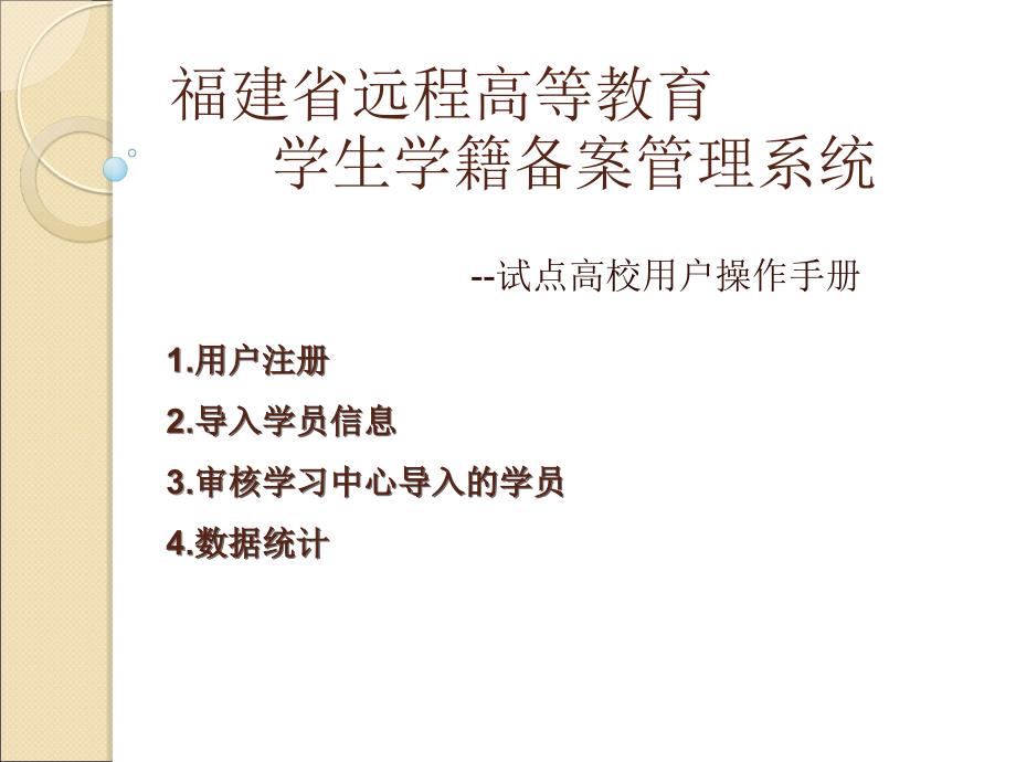 福建省远程高等教育学生学籍备案管理系统_第1页