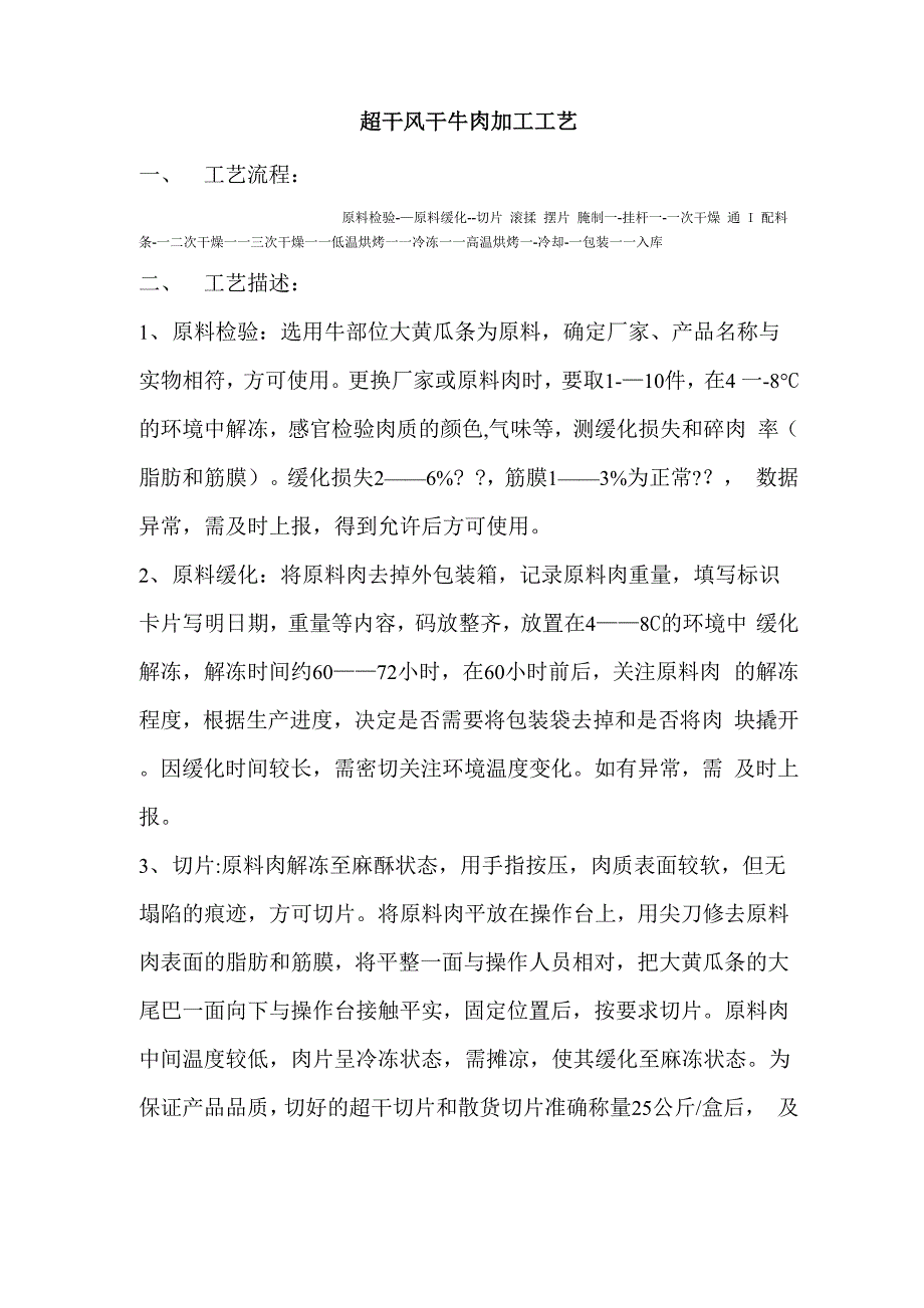 超干风干牛肉加工工艺_第1页