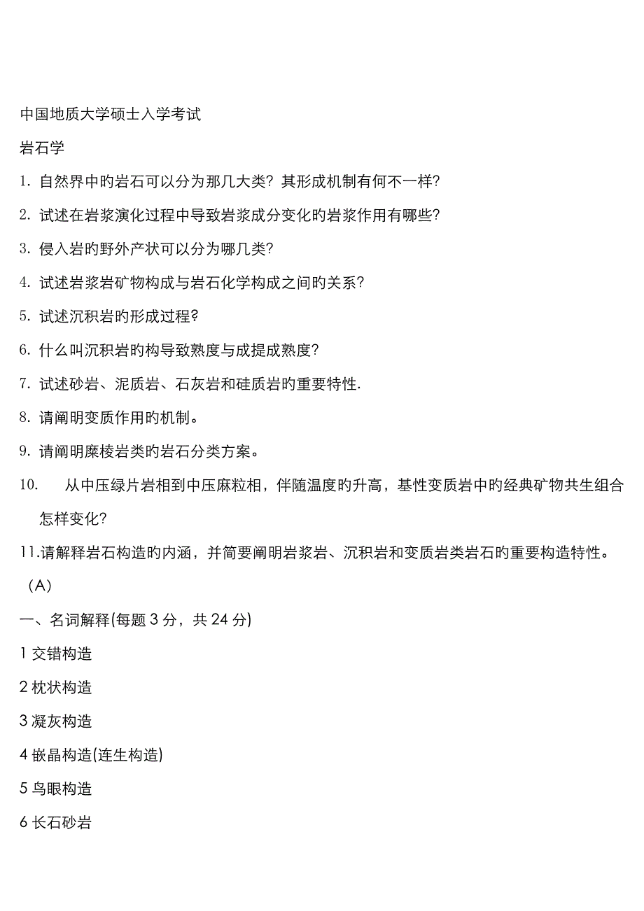 2023年中国地质大学研究生入学考试岩石年试题_第1页