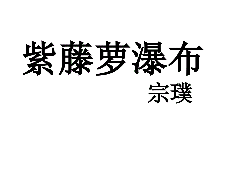 七年级语文下册《紫藤萝瀑布》公开课课件_第1页