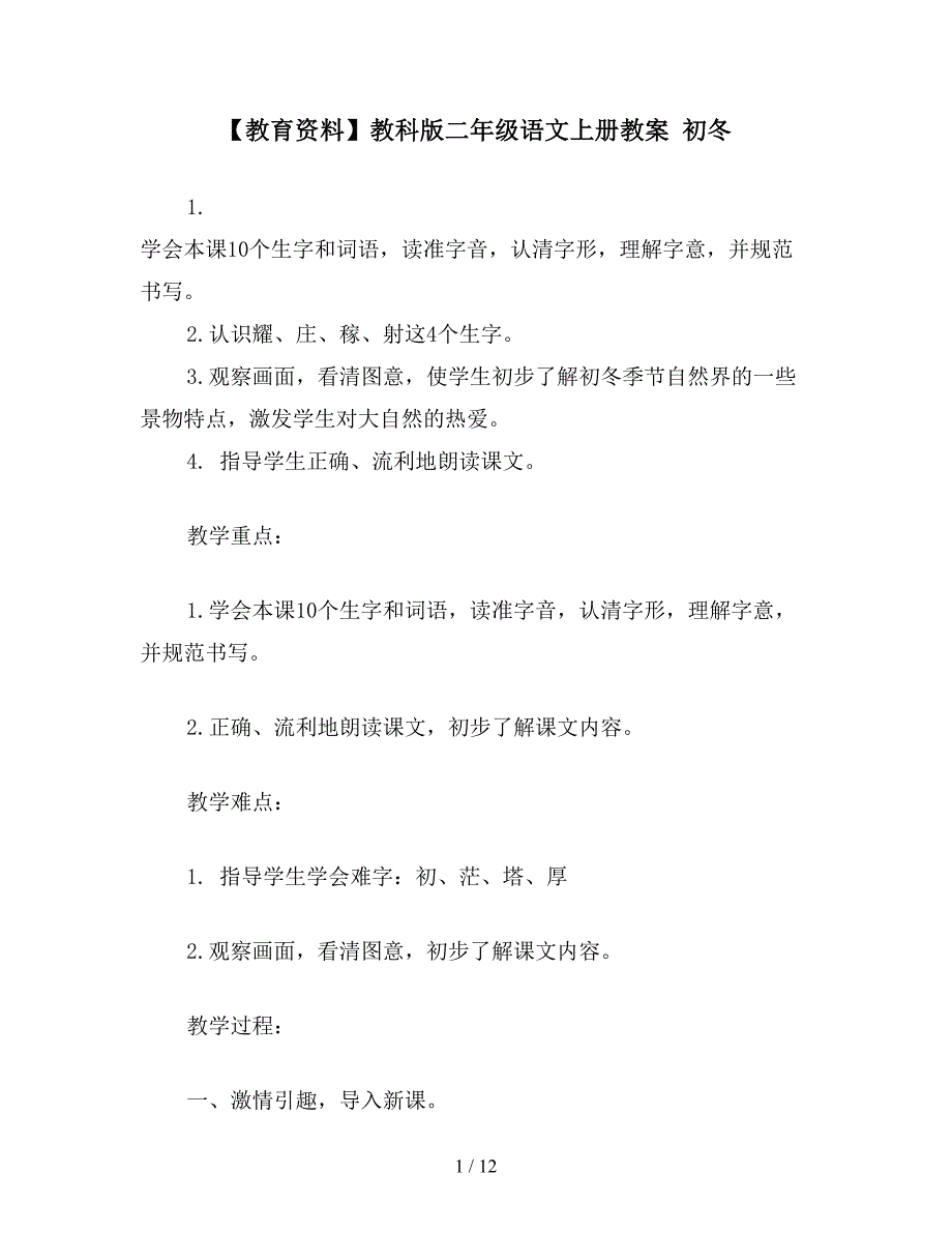 【教育资料】教科版二年级语文上册教案-初冬.doc_第1页