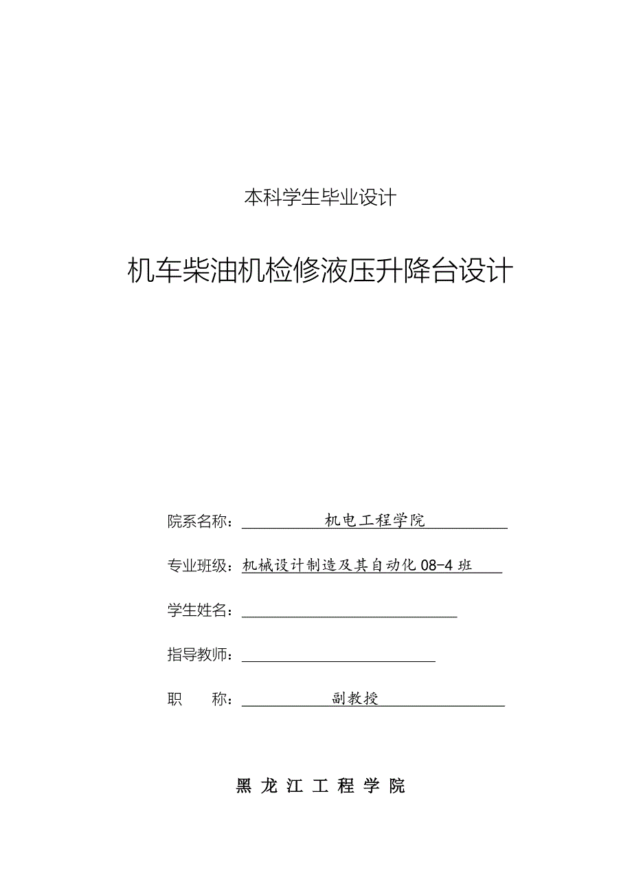 本科论文-机车柴油机检修液压升降台设计说明书.doc_第1页