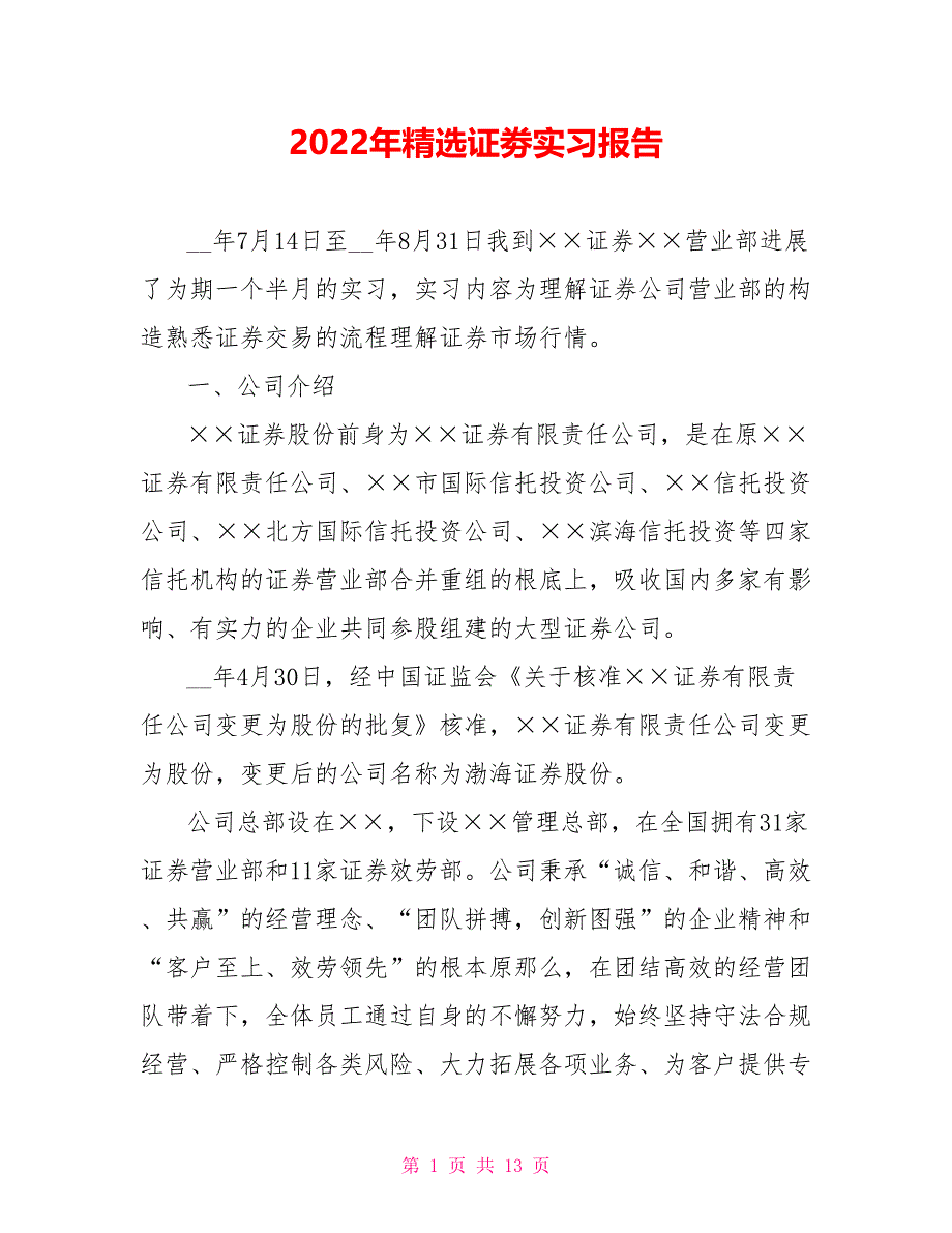 2022年精选证劵实习报告_第1页