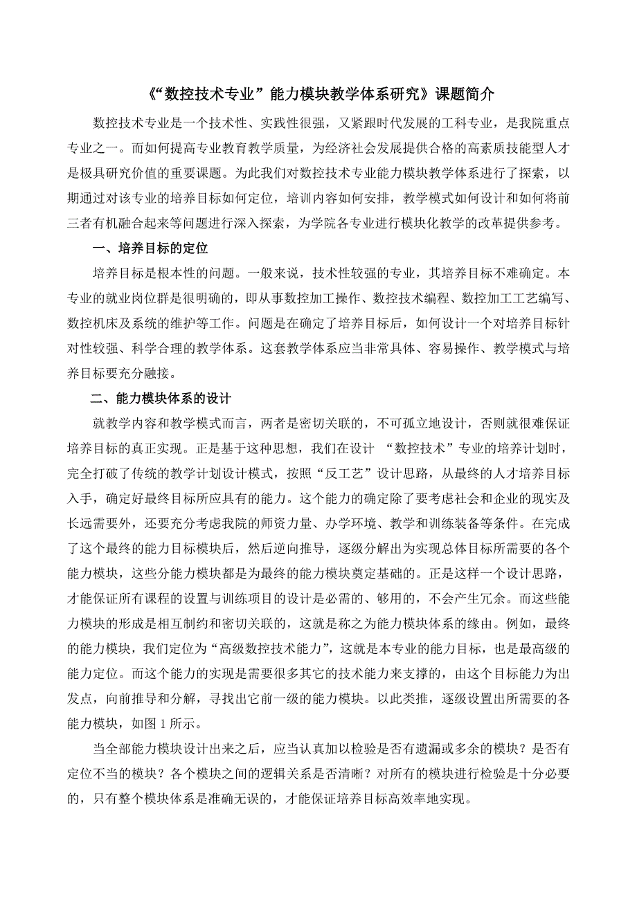 数控技术专业能力模块教学体系研究课题简介.doc_第1页