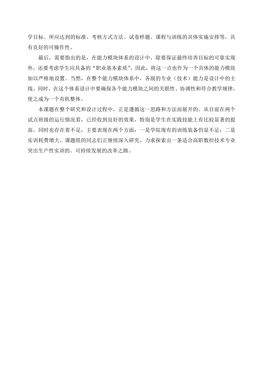 数控技术专业能力模块教学体系研究课题简介.doc_第3页